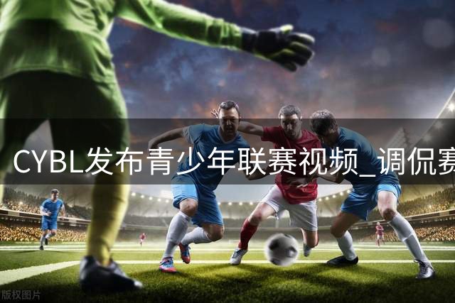 CYBL发布青少年联赛视频 调侃赛场现排球动作